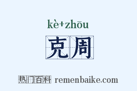 克周是什么意思的图片